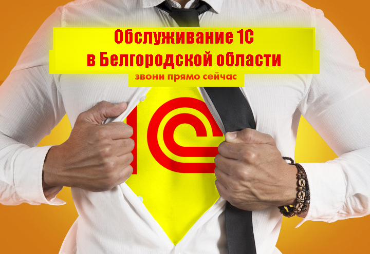 Обслуживание 1С в Белгородской области