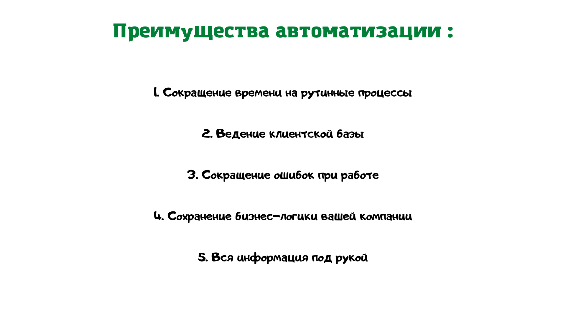 Плюсы автоматизации